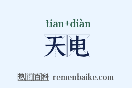 天电是什么意思的图片